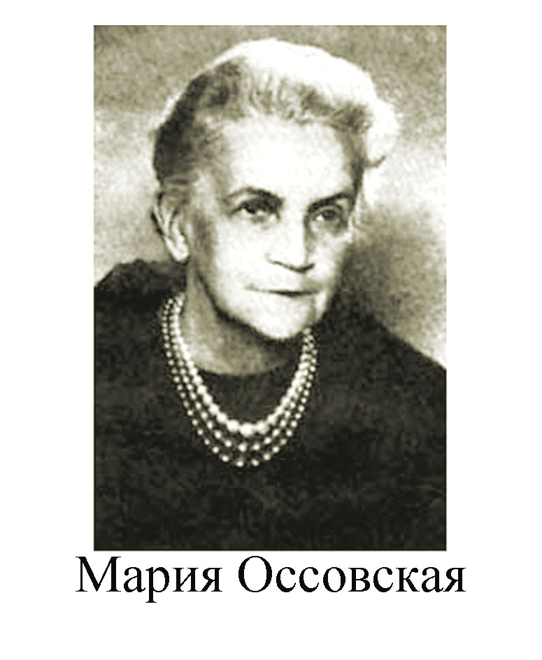 Мария Оссовская