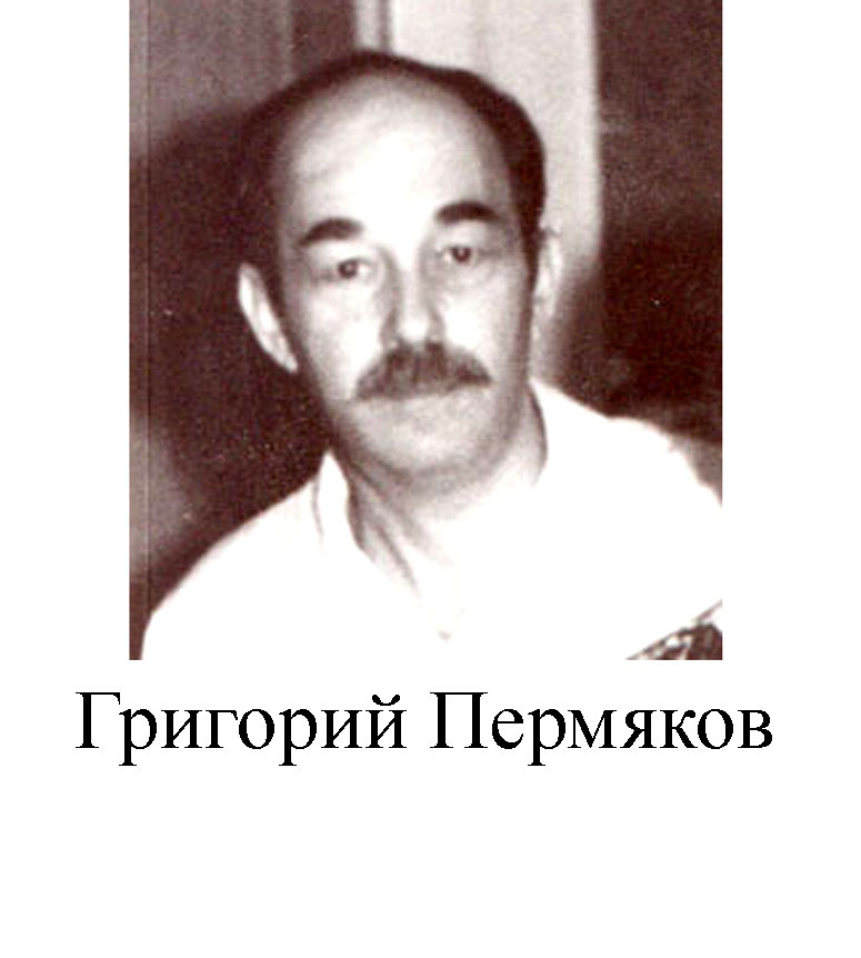 Григорий Пермяков