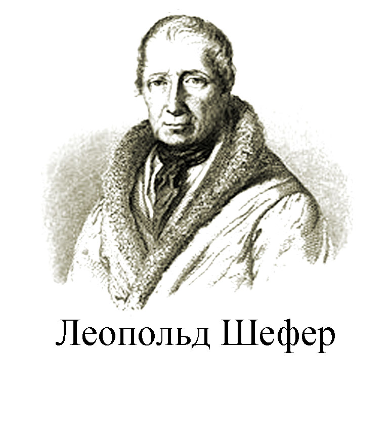 Леопольд Шефер