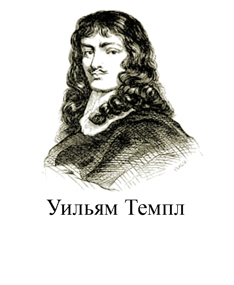 Уильям Темпл