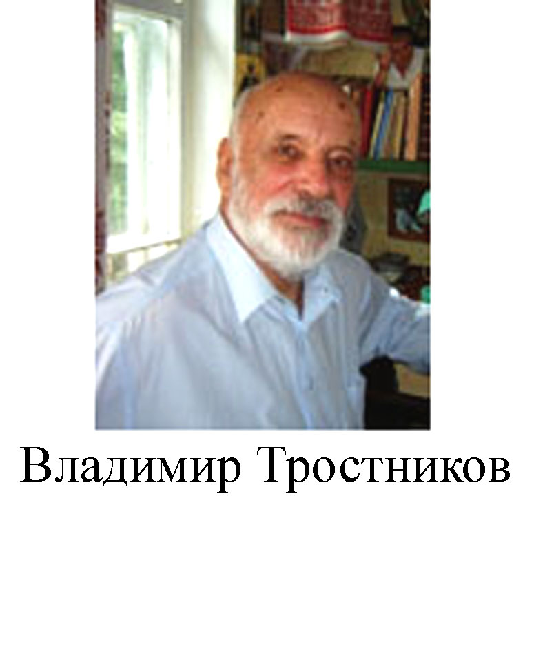 Владимир Тростников