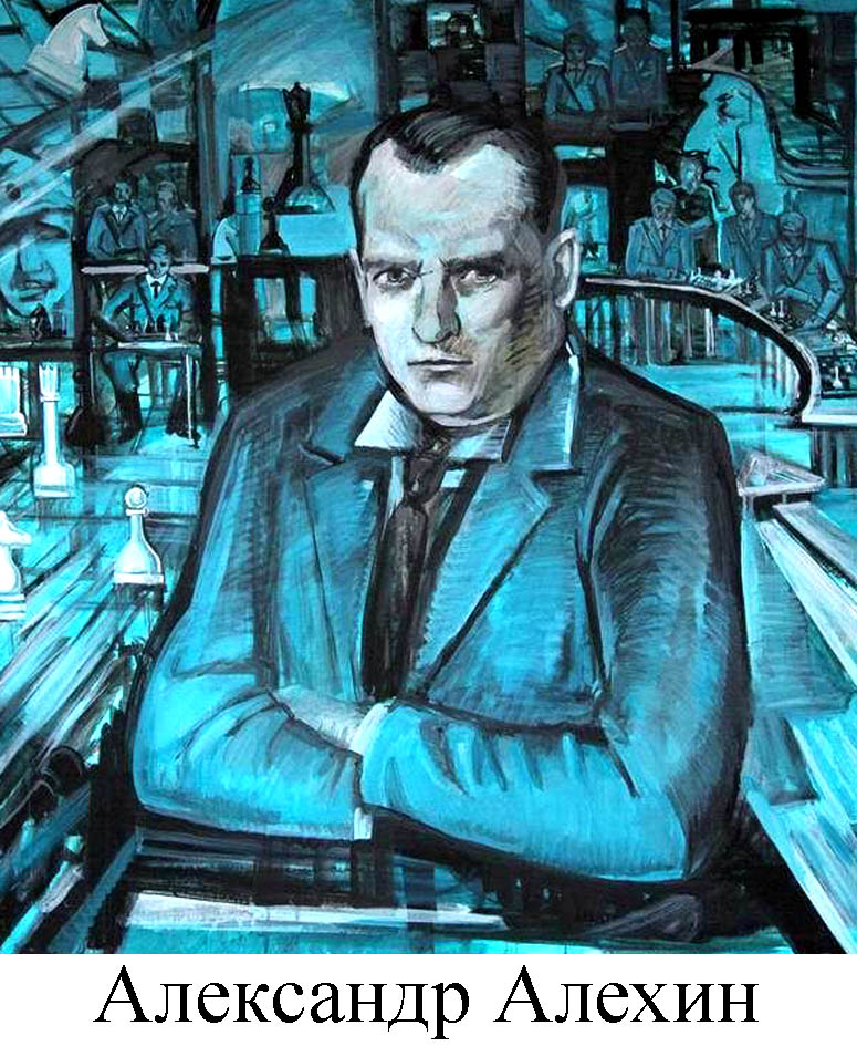 Александр Алехин