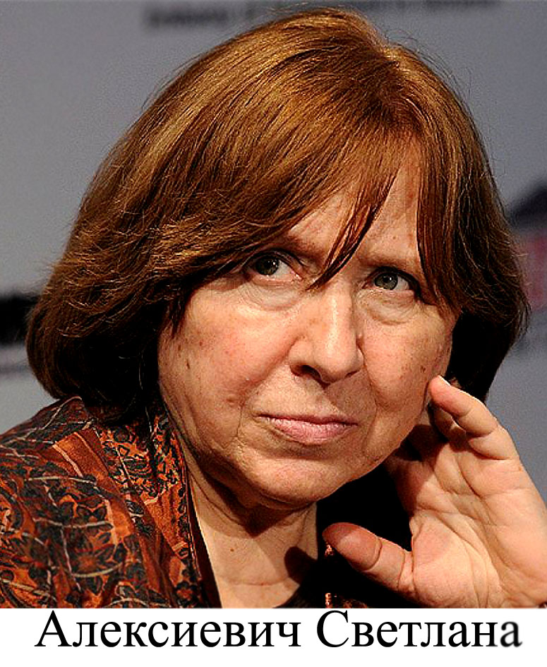 Светлана Алексиевич