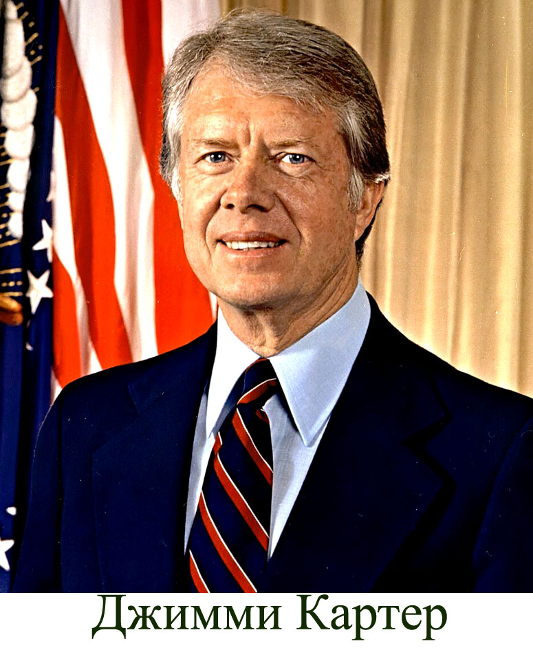 Джимми Картер