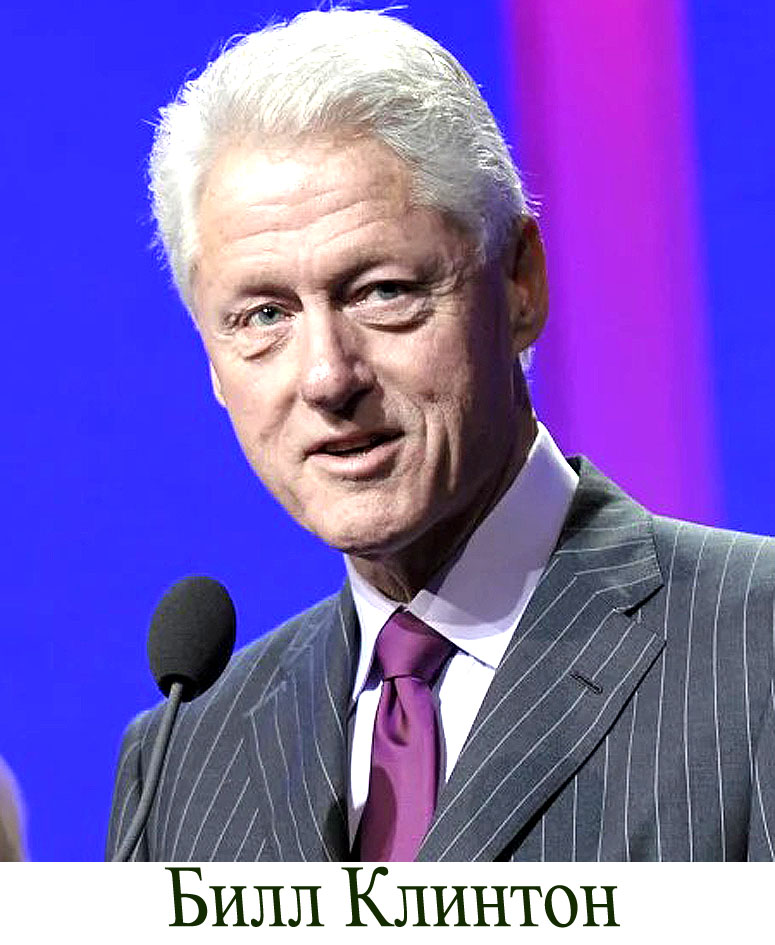 Билл Клинтон