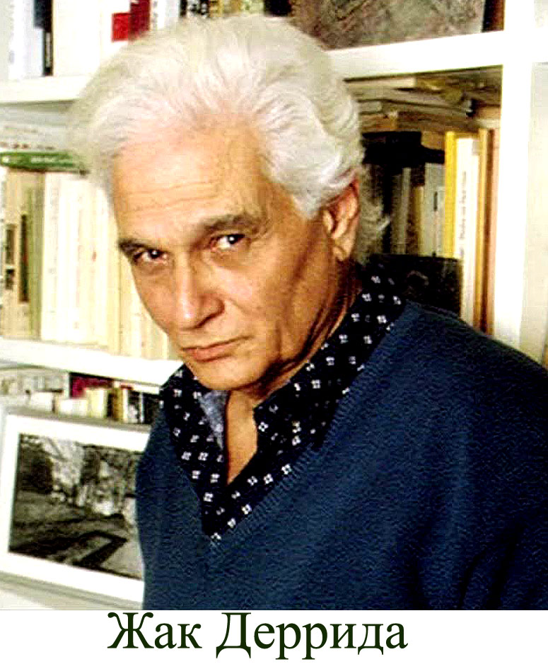Жак Деррида