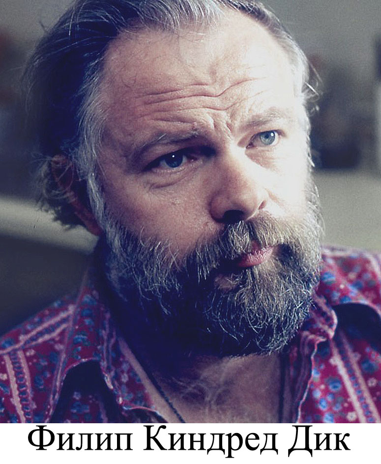 Филип Киндред Дик