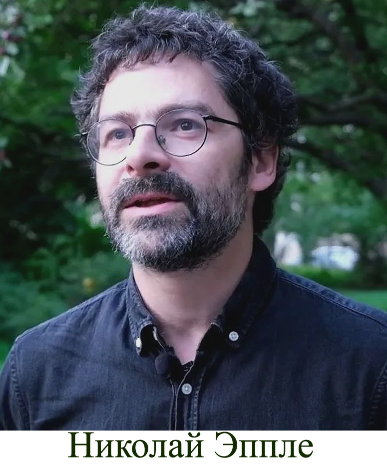 Николай Эппле