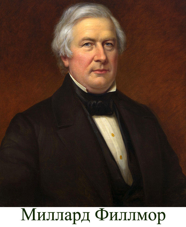 Миллард Филлмор