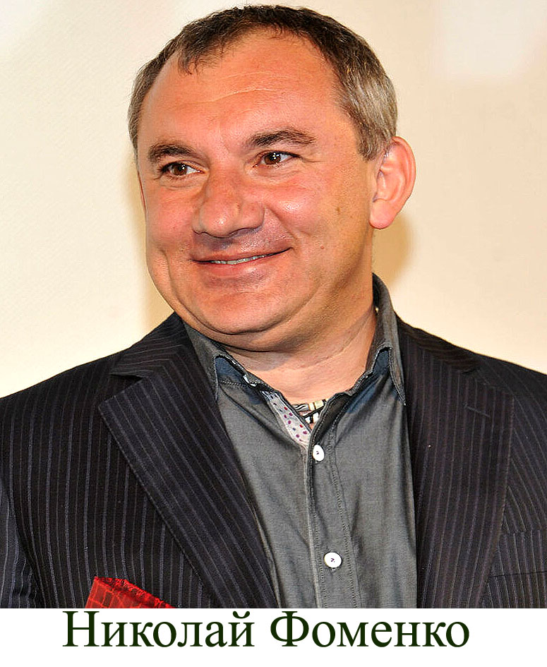 Николай Фоменко