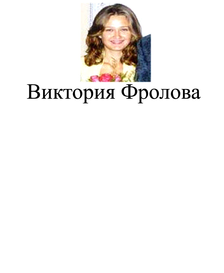 Виктория Фролова