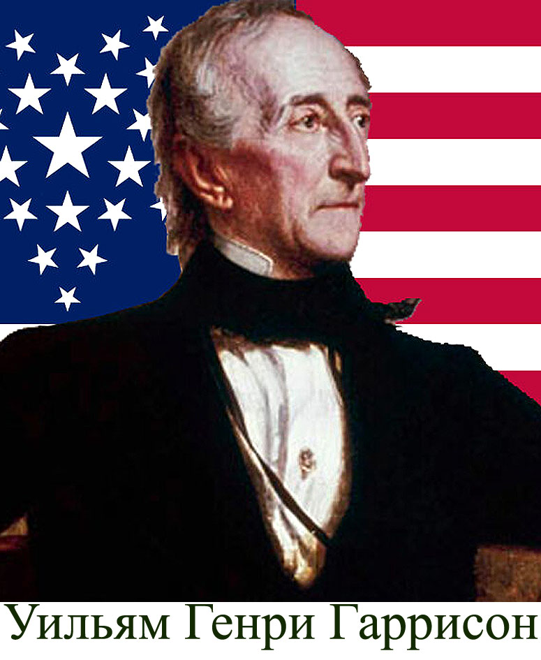 Уильям Генри Гаррисон