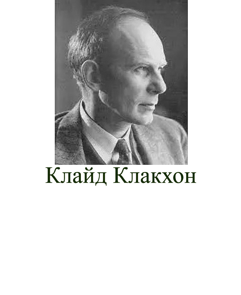 Клайд Клакхон