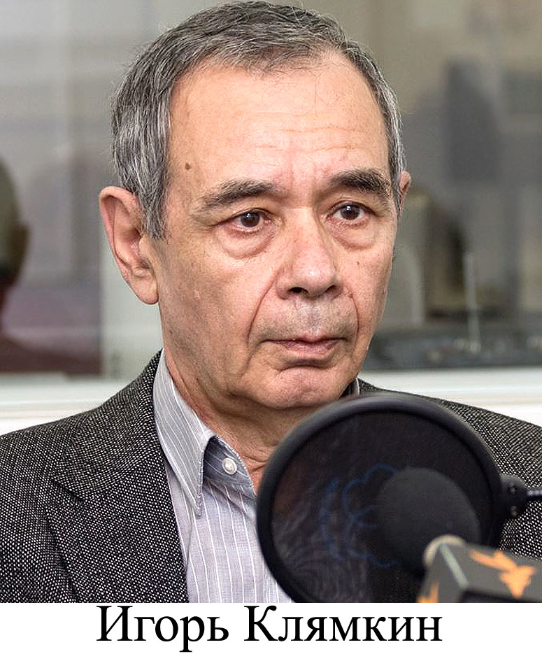 Игорь Клямкин