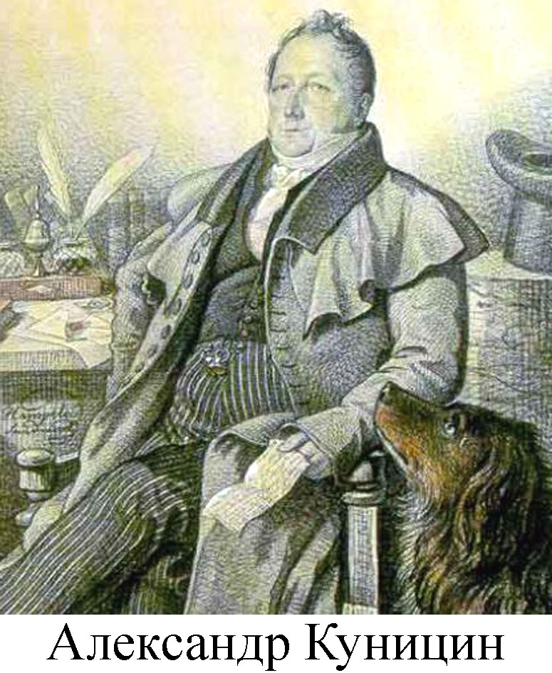 Александр Куницин
