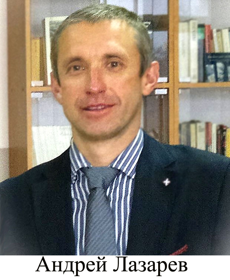 Андрей Лазарев