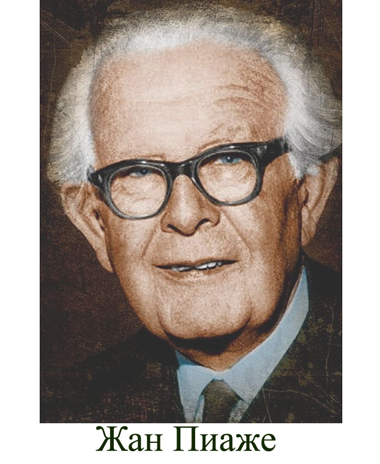 Жан Пиаже