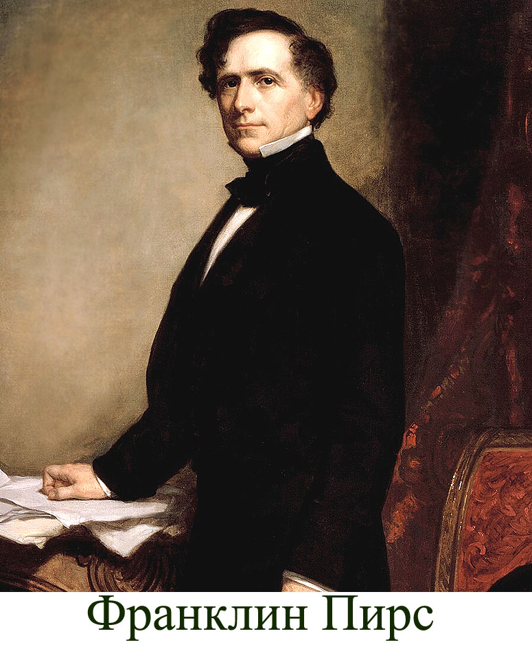 Франклин Пирс