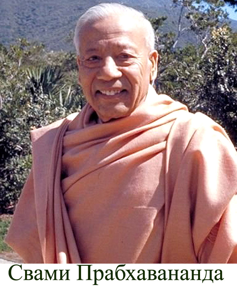 Свами Прабхавананда