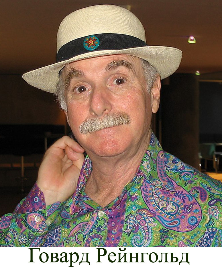 Говард Рейнгольд