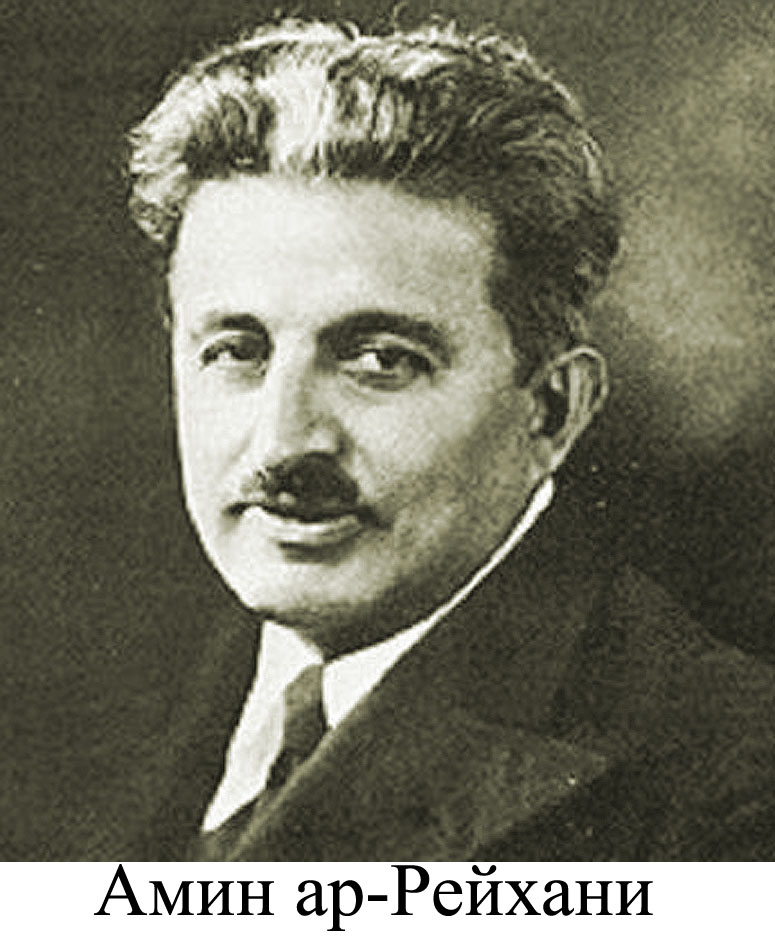 Амин ар Рейхани