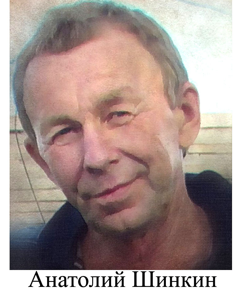 Анатолий Шинкин