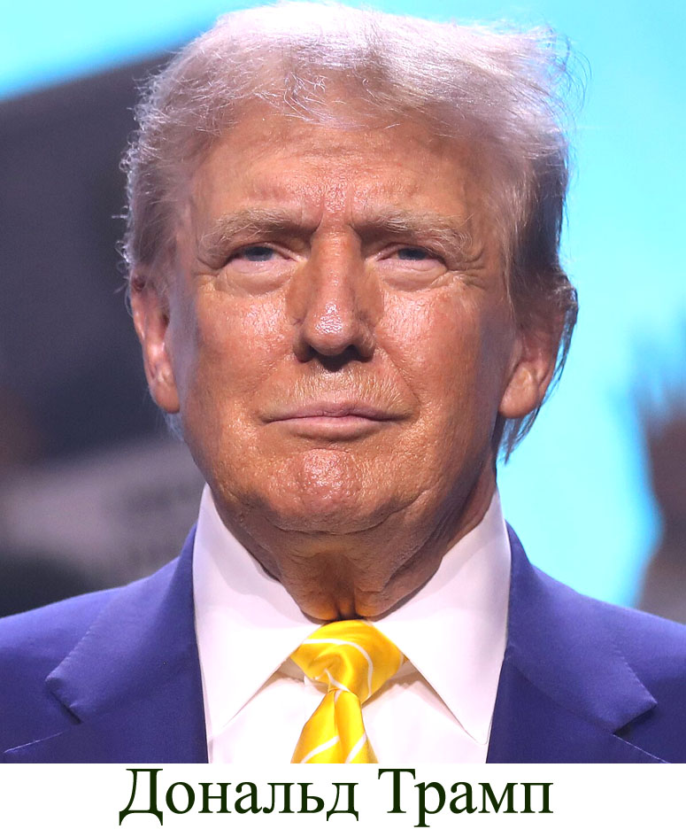 Дональд Трамп
