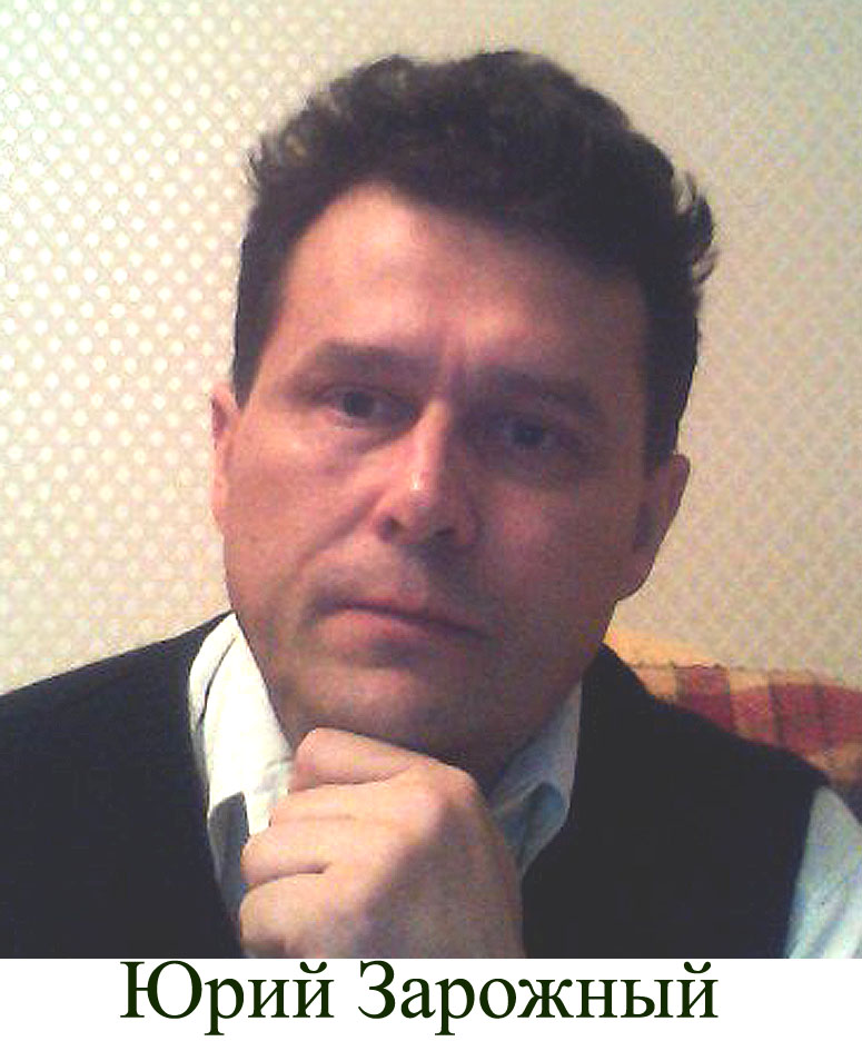 Юрий Зарожный