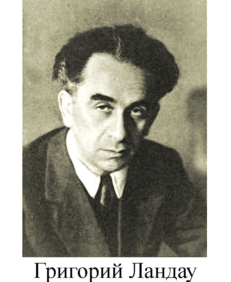 Григорий Ландау
