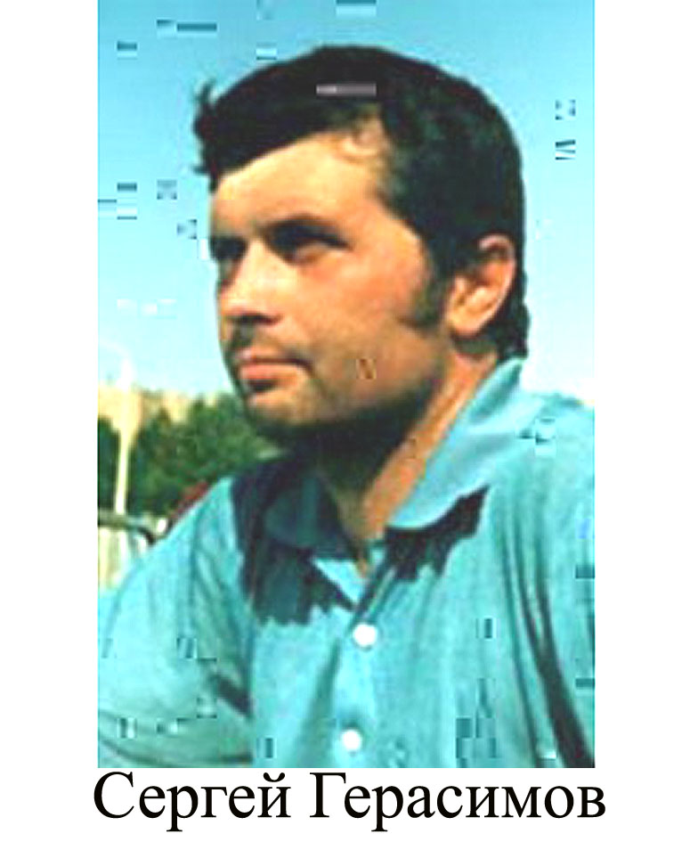 Сергей Герасимов